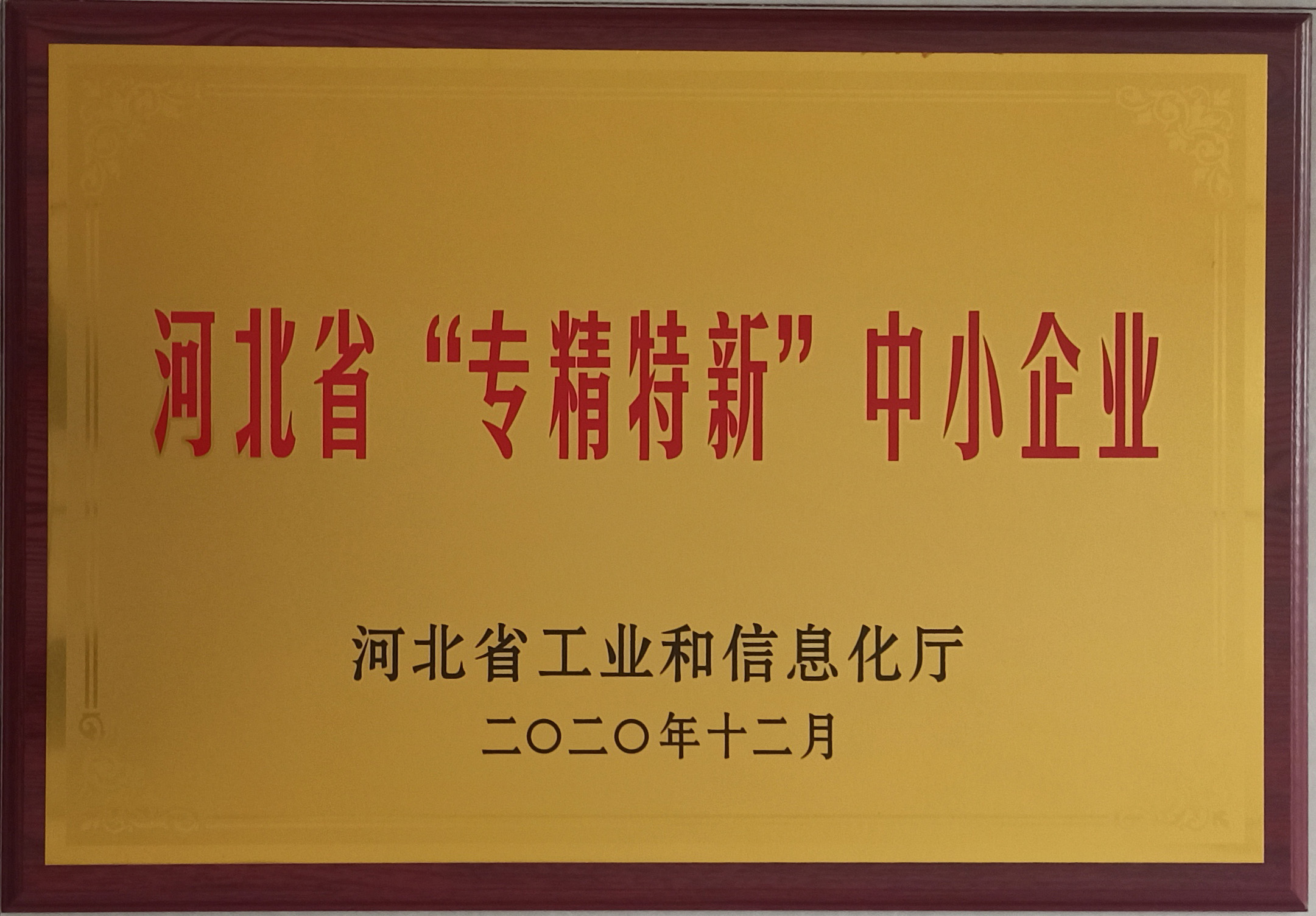 河北省專精特新中小企業牌匾